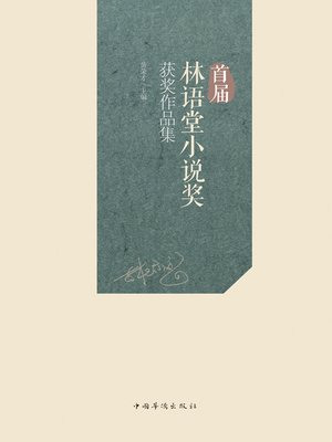 cover image of 首届林语堂小说奖获奖作品集